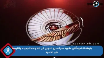 رابطة الأندية تُقرر عقوبة سرقة درع الدوري في اللائحة الجديدة وتأثيرها على الأندية
